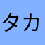 タカ60127
