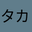 タカ_00