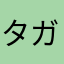 タガメくん