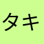 タキシード黎明