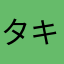 タキジ