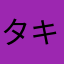 タキトモ