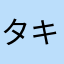 タキヤ太郎