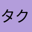 タクカズまま
