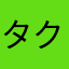 タクショーパパ
