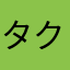 タクシー常連