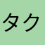 タクジー