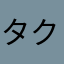 タクタカ0821