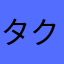 タクチカ