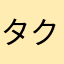 タクティ！