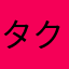 タクトゥーン