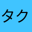 タクト124578258