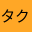 タクドリ