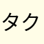 タクノア