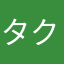 タクボマン