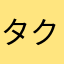 タクミミミ