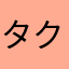 タクミンん