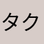 タクミOOR