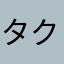 タクヤキトリ