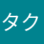 タクヤ0407