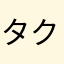 タクヤ1022