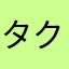 タクヤ399