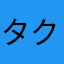 タクユキ