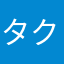 タクリス