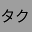 タクーザハッピーカーニバル