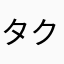 タク丸くん