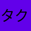 タク丸093093