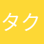 タク父