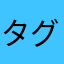 タグにたなた