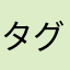 タグぽん