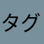 タグチエリ