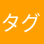 タグ検索使えないの辛いマン