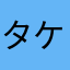 タケせな