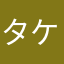 タケたけジゲ
