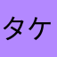 タケちゃん13