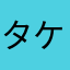 タケねん