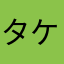 タケガ