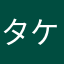 タケキタ