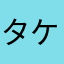 タケケケケケケケケケ毛