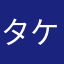 タケコプター