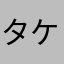 タケシが好きだった