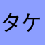 タケシのガッツ