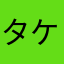 タケシ健