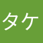 タケシ1号