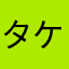 タケシ1111