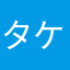 タケタケタケタケ3